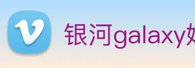 银河galaxy娱乐官网 Logo